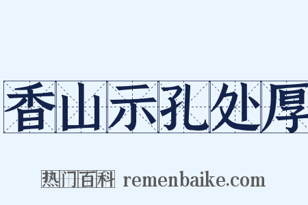 香山示孔处厚是什么意思的图片